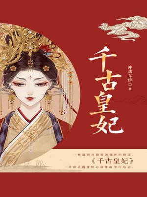 cover image of 千古皇妃